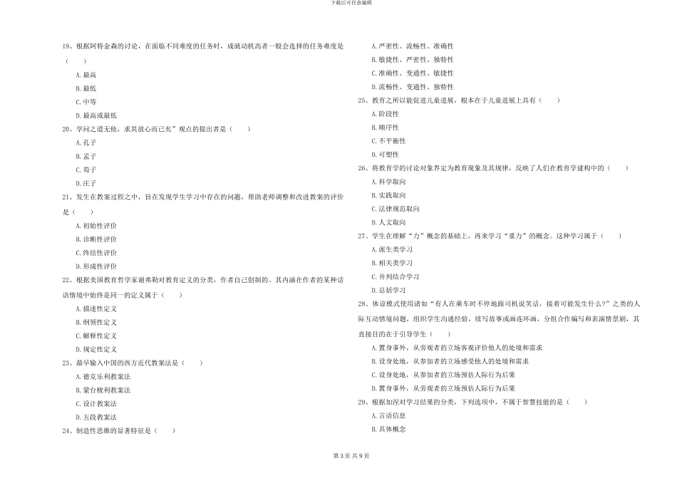 2024-2024年全国硕士研究生入学考试《教育学》真题练习试卷D卷-附解析_第3页