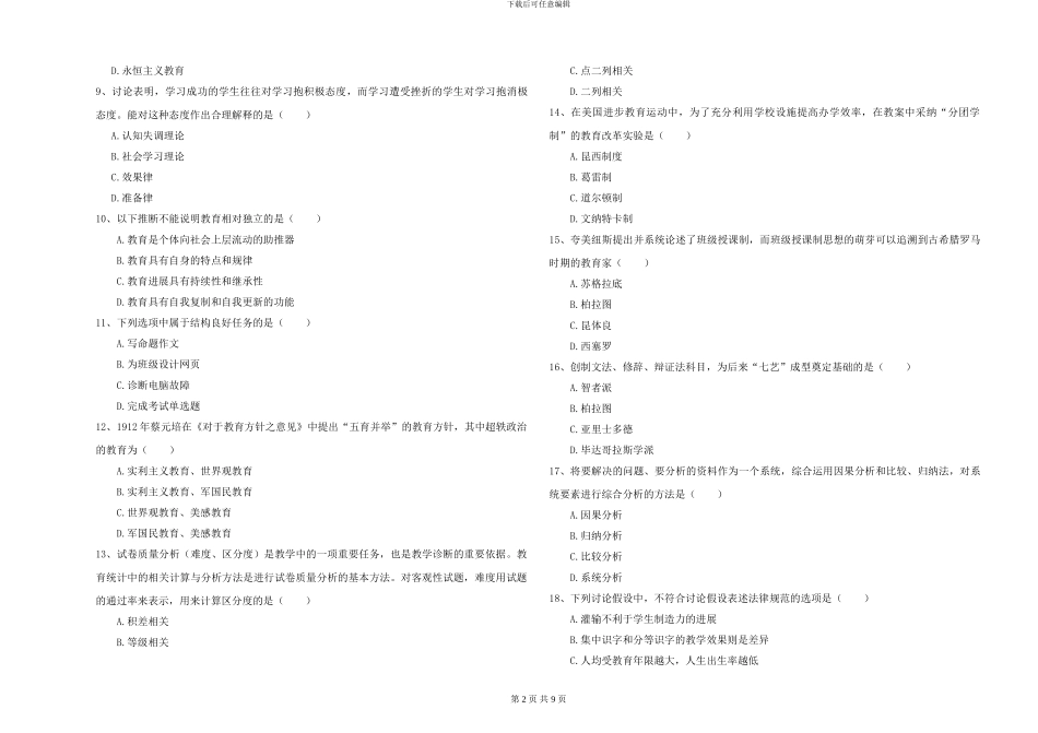 2024-2024年全国硕士研究生入学考试《教育学》真题练习试题A卷-附解析_第2页