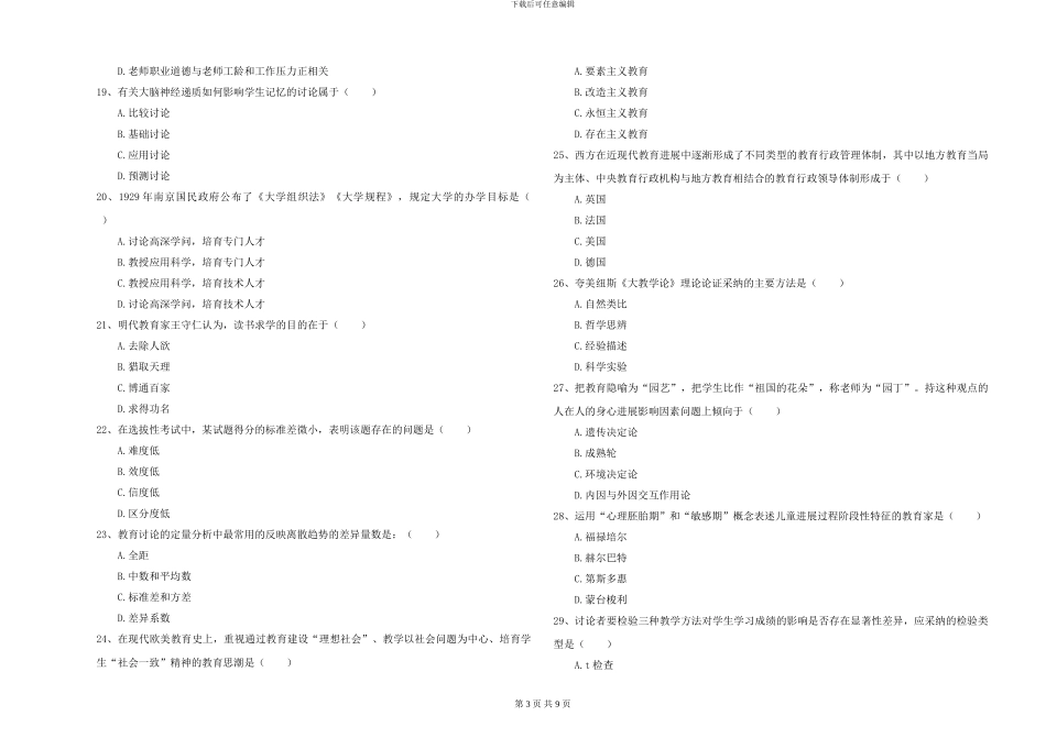 2024-2024年全国硕士研究生入学考试《教育学》真题练习试题A卷-附解析_第3页