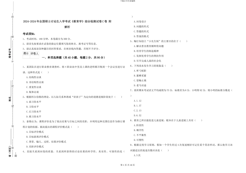 2024-2024年全国硕士研究生入学考试《教育学》综合检测试卷C卷-附解析_第1页