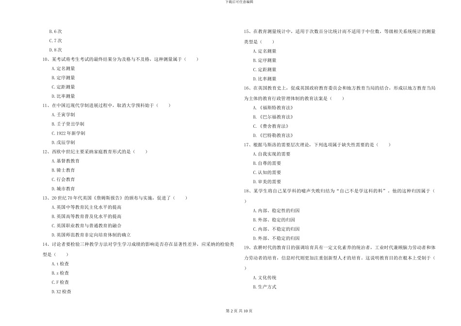 2024-2024年全国硕士研究生入学考试《教育学》综合检测试卷C卷-附解析_第2页
