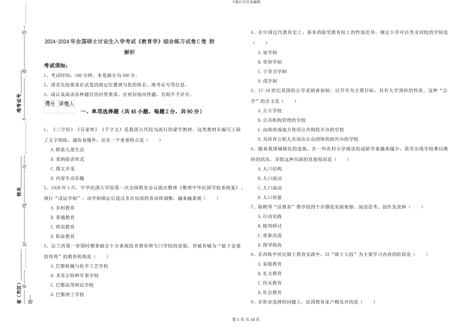 2024-2024年全国硕士研究生入学考试《教育学》综合练习试卷C卷-附解析_第1页