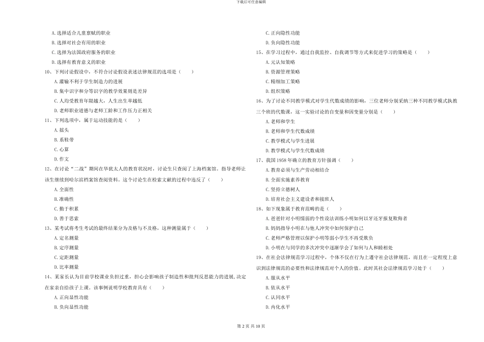 2024-2024年全国硕士研究生入学考试《教育学》综合练习试卷C卷-附解析_第2页