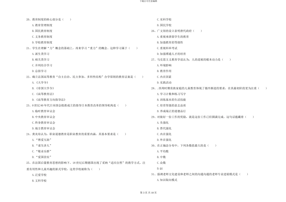 2024-2024年全国硕士研究生入学考试《教育学》综合练习试卷C卷-附解析_第3页