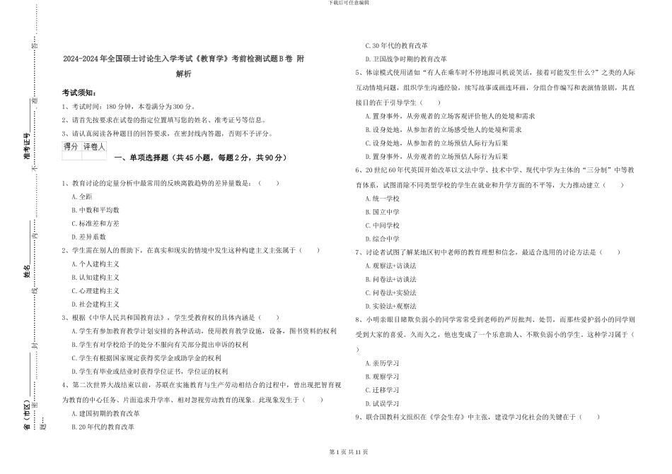 2024-2024年全国硕士研究生入学考试《教育学》考前检测试题B卷-附解析_第1页