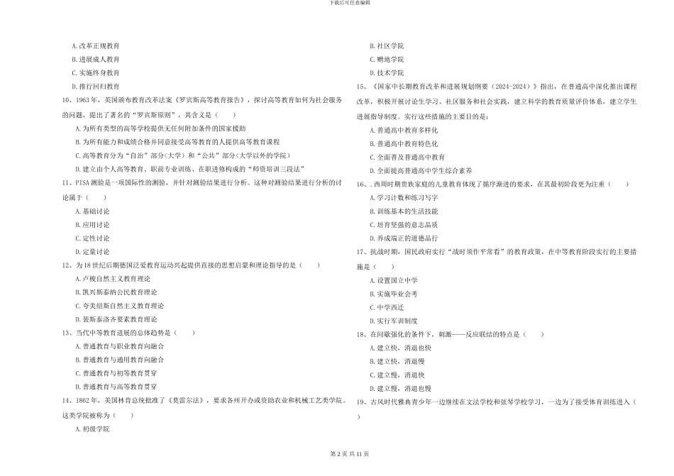 2024-2024年全国硕士研究生入学考试《教育学》考前检测试题B卷-附解析_第2页