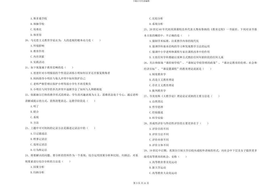 2024-2024年全国硕士研究生入学考试《教育学》考前检测试题B卷-附解析_第3页