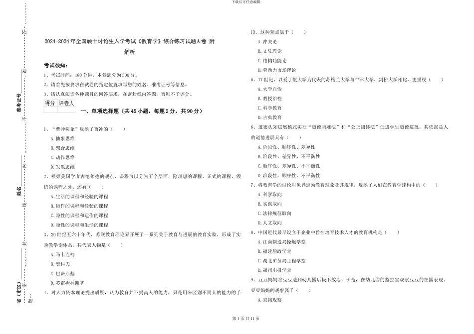 2024-2024年全国硕士研究生入学考试《教育学》综合练习试题A卷-附解析_第1页