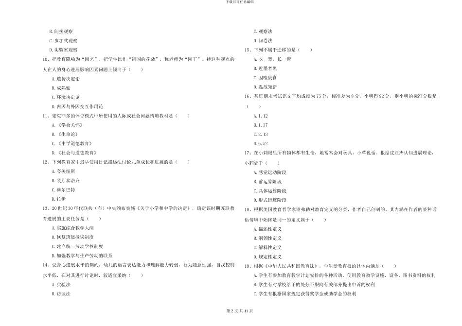2024-2024年全国硕士研究生入学考试《教育学》综合练习试题A卷-附解析_第2页