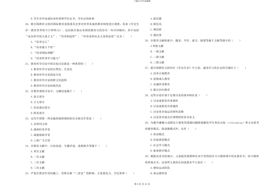 2024-2024年全国硕士研究生入学考试《教育学》综合练习试题A卷-附解析_第3页