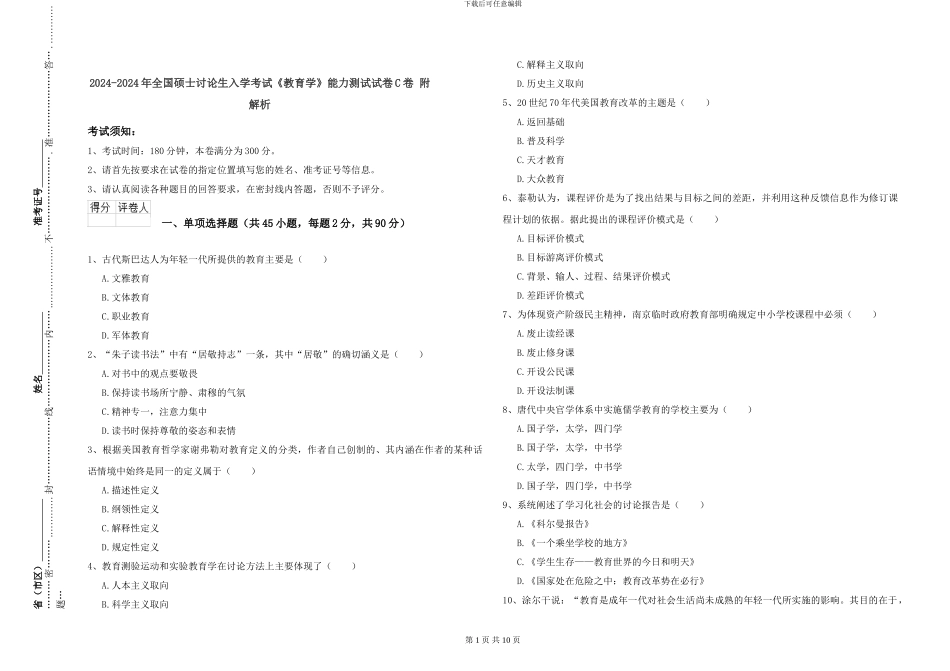 2024-2024年全国硕士研究生入学考试《教育学》能力测试试卷C卷-附解析_第1页