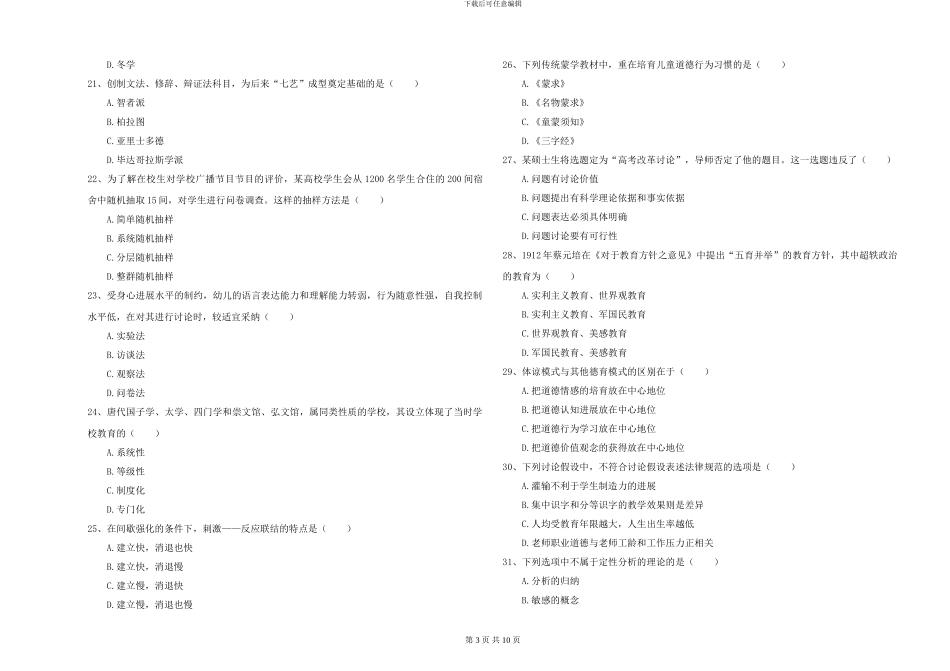2024-2024年全国硕士研究生入学考试《教育学》能力测试试卷C卷-附解析_第3页