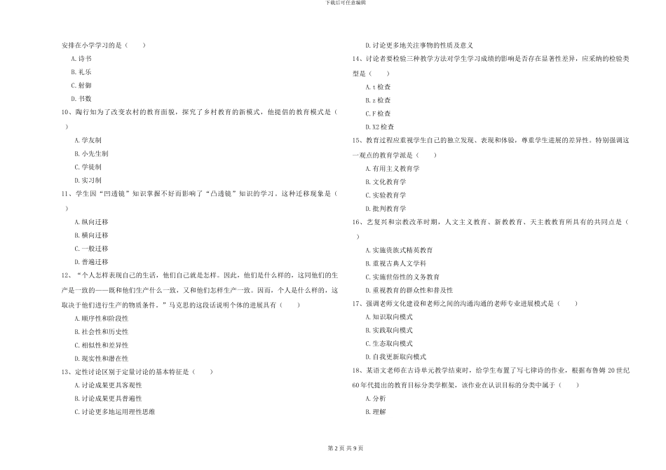 2024-2024年全国硕士研究生入学考试《教育学》过关检测试卷A卷-附解析_第2页