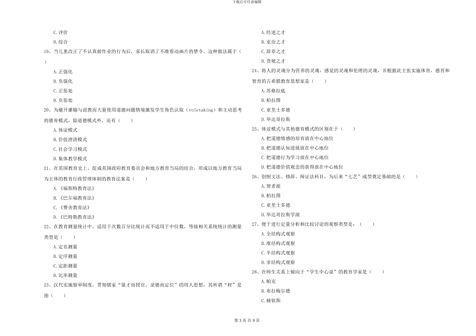 2024-2024年全国硕士研究生入学考试《教育学》过关检测试卷A卷-附解析_第3页