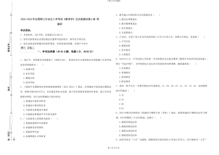 2024-2024年全国硕士研究生入学考试《教育学》过关检测试卷A卷-附解析