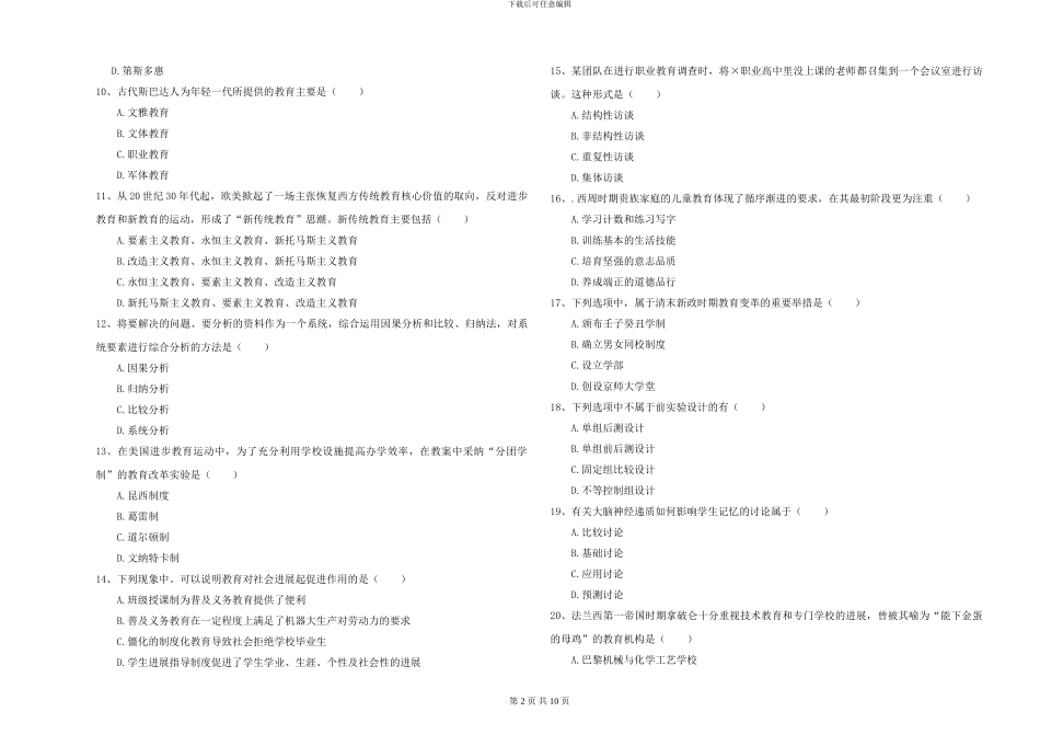 2024-2024年全国硕士研究生入学考试《教育学》过关检测试卷D卷-附解析_第2页
