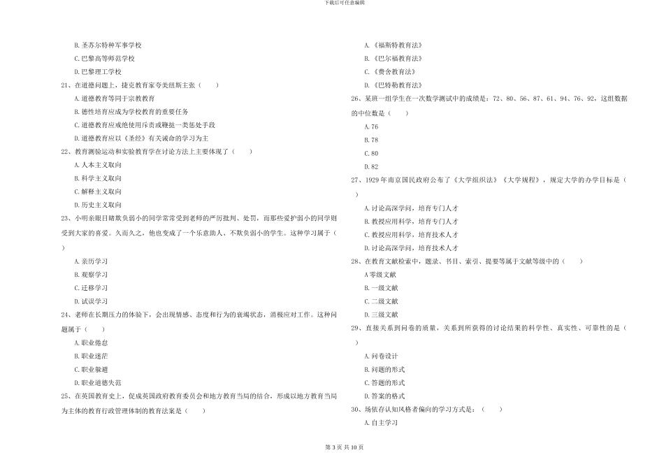 2024-2024年全国硕士研究生入学考试《教育学》过关检测试卷D卷-附解析_第3页
