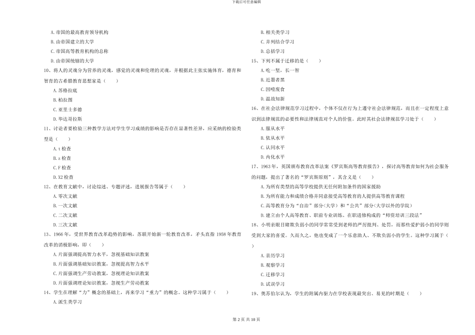 2024-2024年全国硕士研究生入学考试《教育学》过关检测试题D卷-附解析_第2页