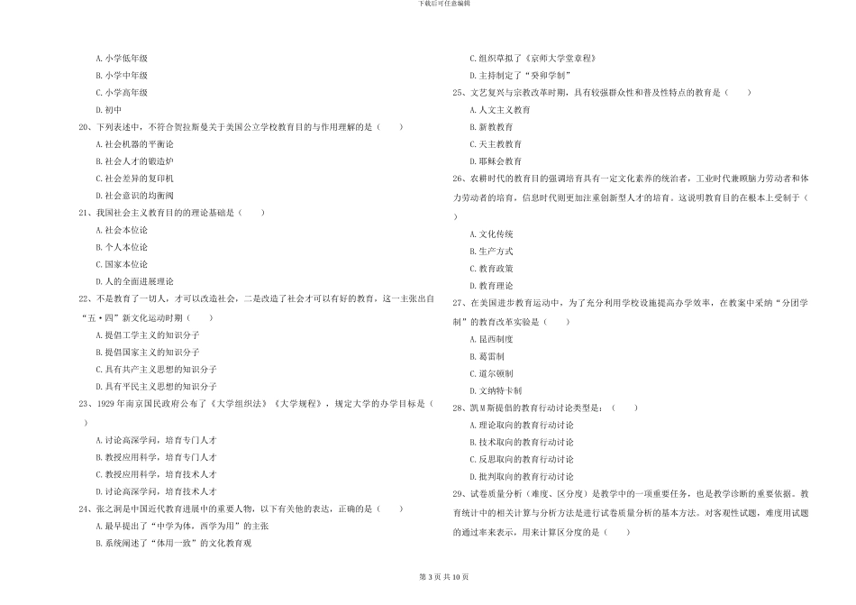 2024-2024年全国硕士研究生入学考试《教育学》过关检测试题D卷-附解析_第3页