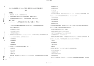 2024-2024年全国硕士研究生入学考试《教育学》过关练习试卷B卷-附解析