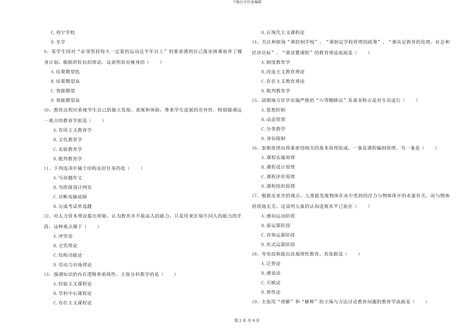 2024-2024年全国硕士研究生入学考试《教育学》过关练习试卷C卷-附解析_第2页