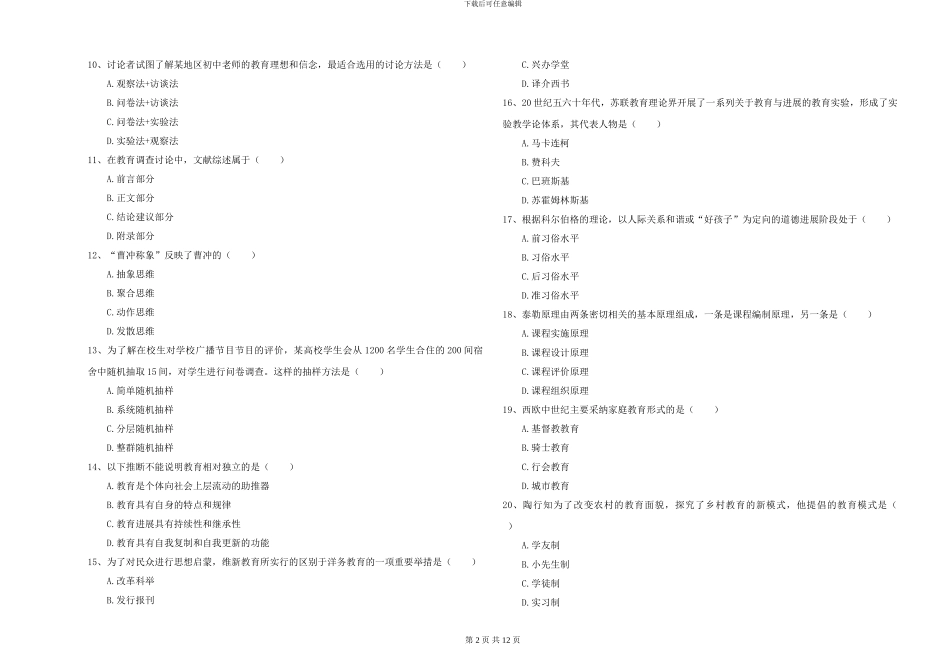 2024-2024年全国硕士研究生入学考试《教育学》题库综合试题A卷-附解析_第2页