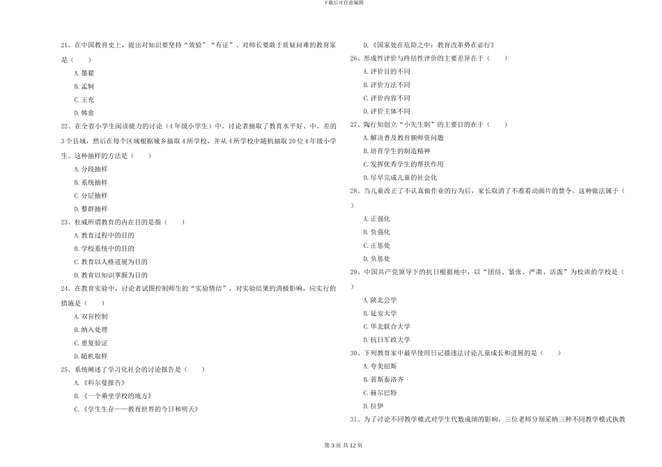 2024-2024年全国硕士研究生入学考试《教育学》题库综合试题A卷-附解析_第3页
