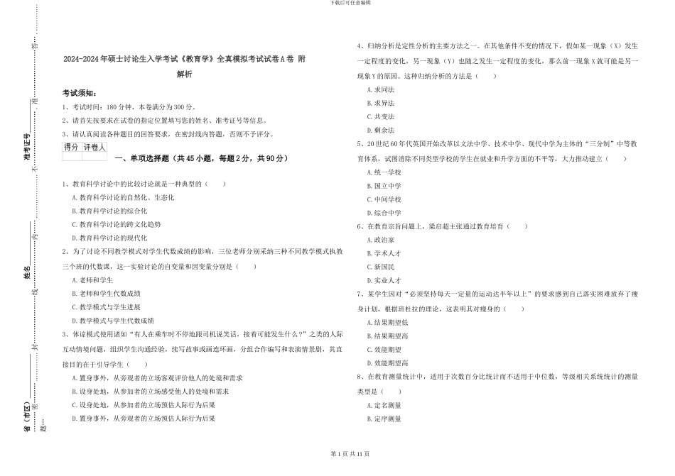 2024-2024年硕士研究生入学考试《教育学》全真模拟考试试卷A卷-附解析_第1页