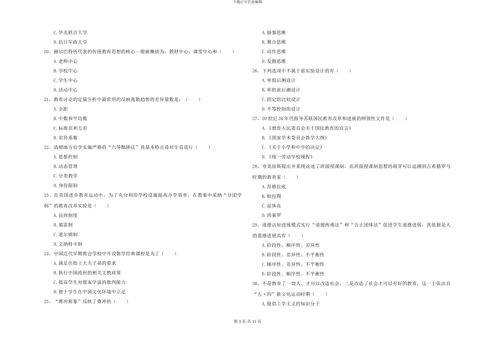 2024-2024年硕士研究生入学考试《教育学》全真模拟考试试卷A卷-附解析_第3页