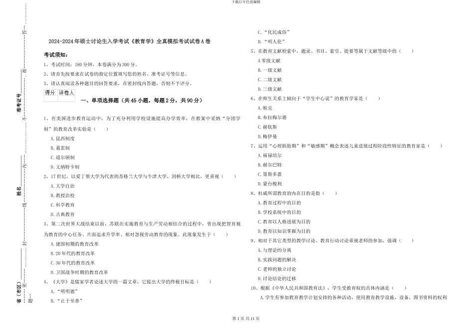 2024-2024年硕士研究生入学考试《教育学》全真模拟考试试卷A卷_第1页