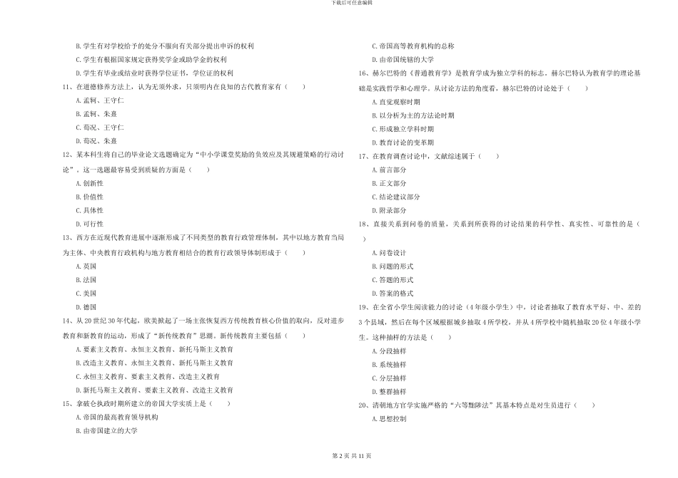 2024-2024年硕士研究生入学考试《教育学》全真模拟考试试卷A卷_第2页
