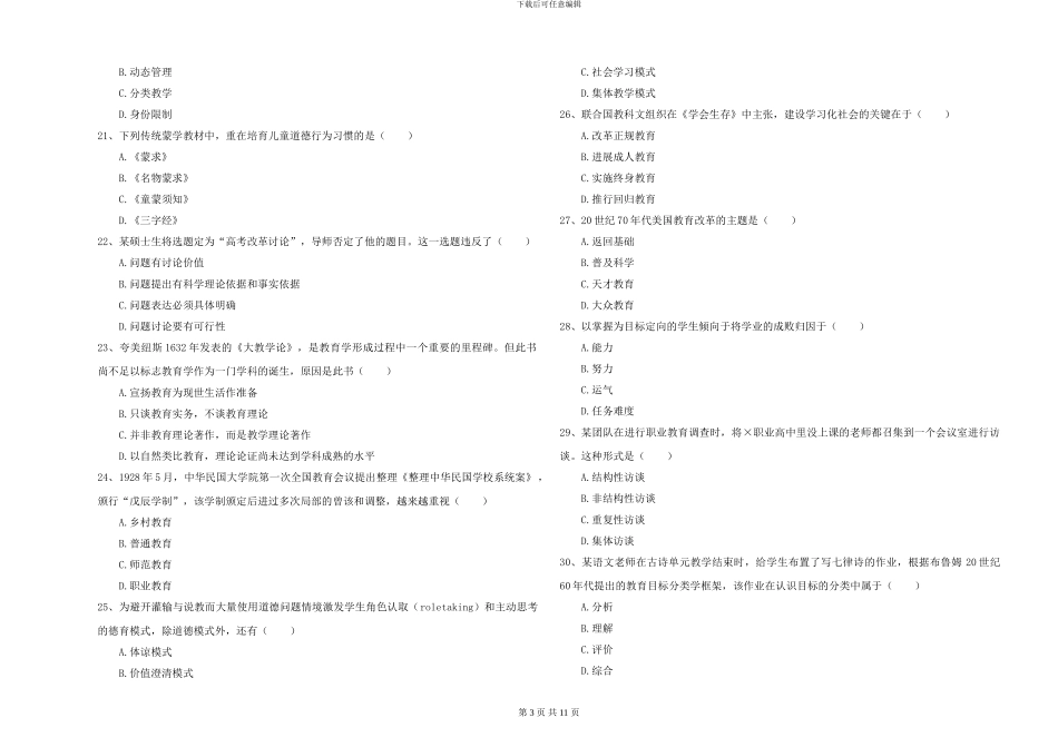 2024-2024年硕士研究生入学考试《教育学》全真模拟考试试卷A卷_第3页