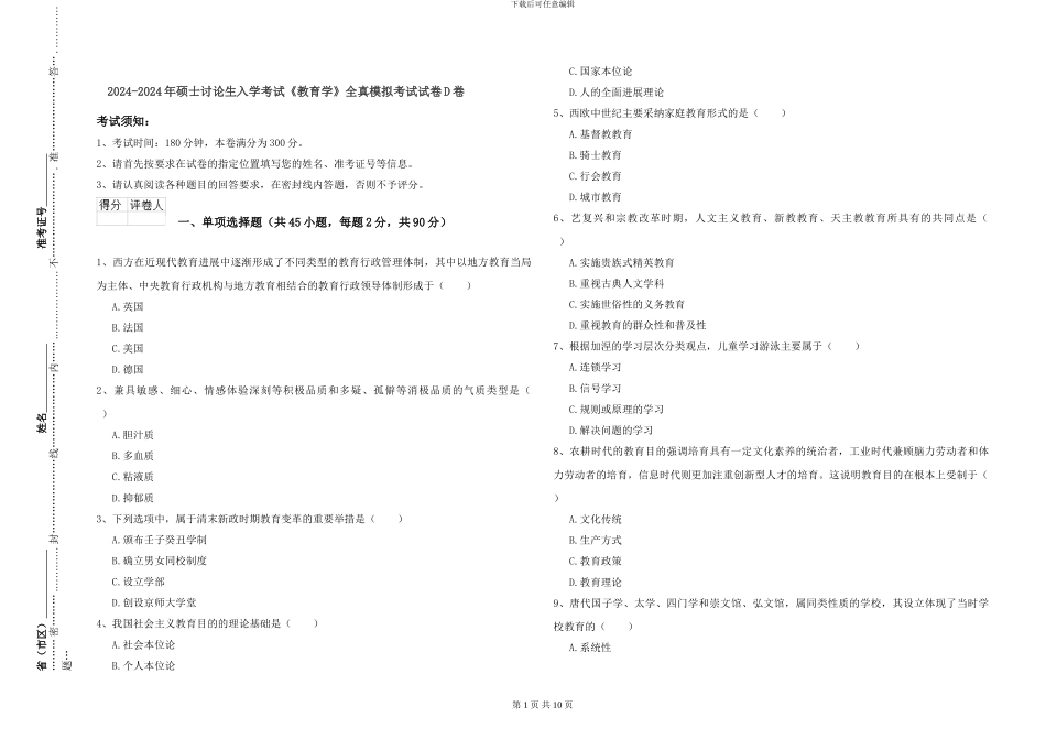 2024-2024年硕士研究生入学考试《教育学》全真模拟考试试卷D卷_第1页
