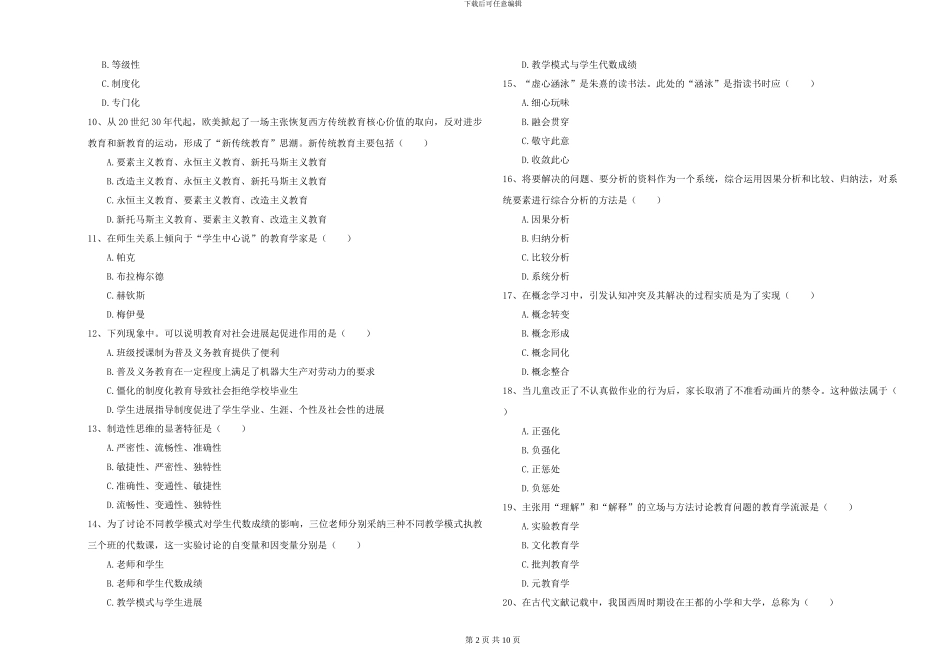 2024-2024年硕士研究生入学考试《教育学》全真模拟考试试卷D卷_第2页