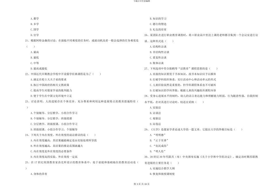 2024-2024年硕士研究生入学考试《教育学》全真模拟考试试卷D卷_第3页