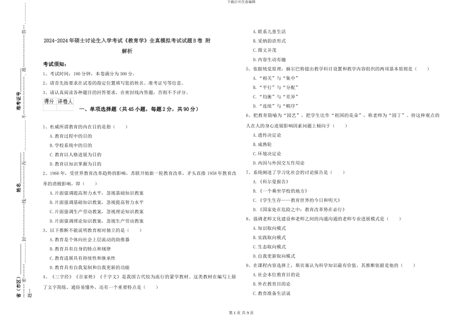 2024-2024年硕士研究生入学考试《教育学》全真模拟考试试题B卷-附解析_第1页
