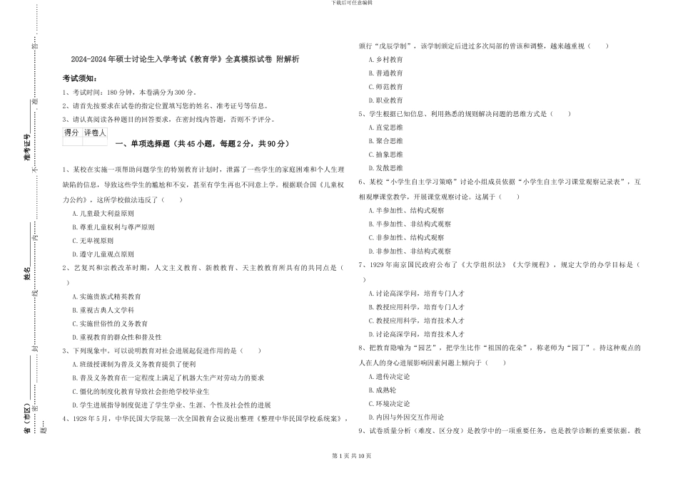 2024-2024年硕士研究生入学考试《教育学》全真模拟试卷-附解析_第1页