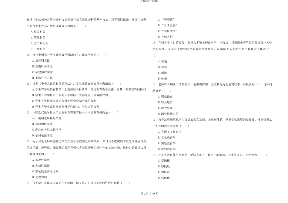 2024-2024年硕士研究生入学考试《教育学》全真模拟试卷-附解析_第2页