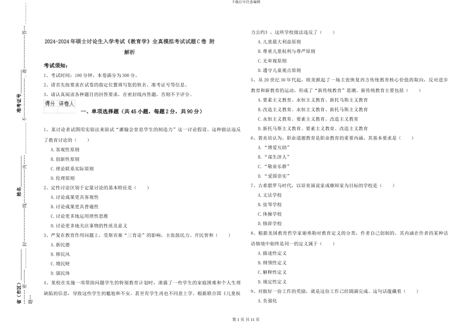 2024-2024年硕士研究生入学考试《教育学》全真模拟考试试题C卷-附解析_第1页
