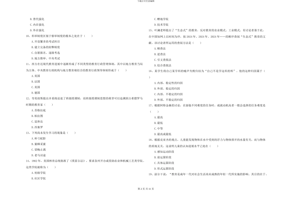 2024-2024年硕士研究生入学考试《教育学》全真模拟考试试题C卷-附解析_第2页