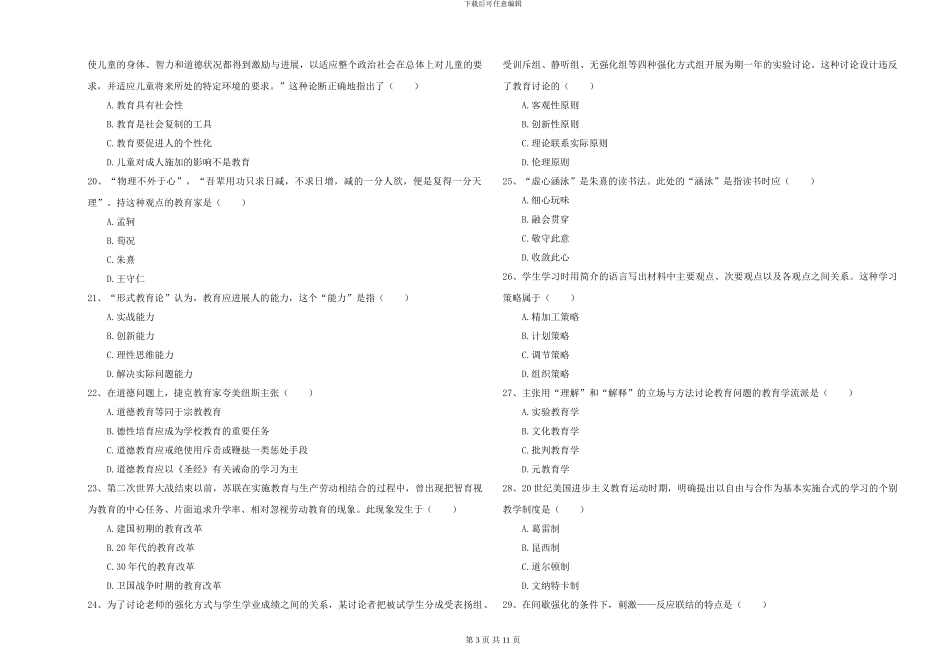 2024-2024年硕士研究生入学考试《教育学》全真模拟考试试题C卷-附解析_第3页