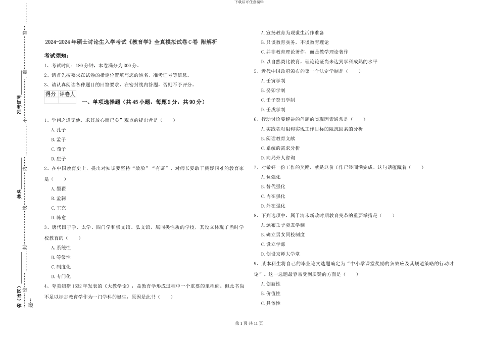 2024-2024年硕士研究生入学考试《教育学》全真模拟试卷C卷-附解析_第1页