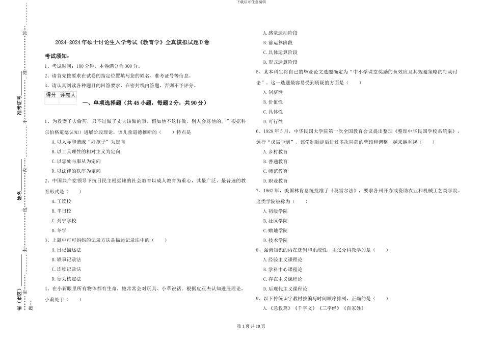 2024-2024年硕士研究生入学考试《教育学》全真模拟试题D卷_第1页