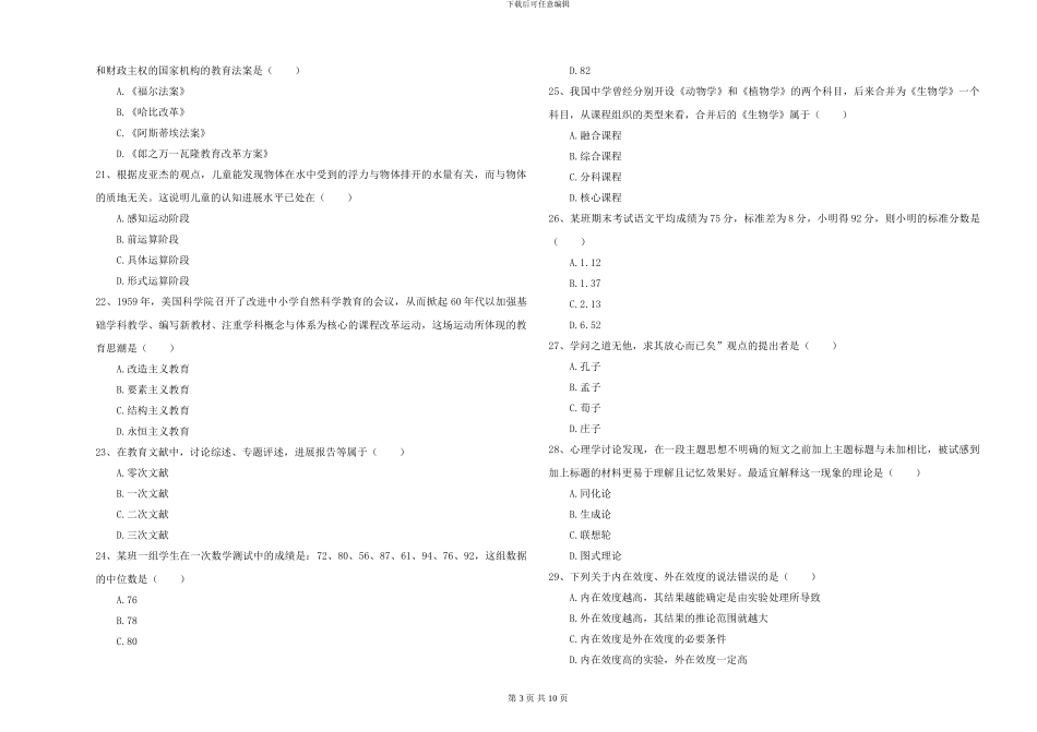 2024-2024年硕士研究生入学考试《教育学》全真模拟试题D卷_第3页
