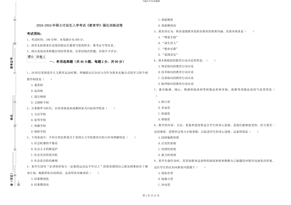 2024-2024年硕士研究生入学考试《教育学》强化训练试卷_第1页