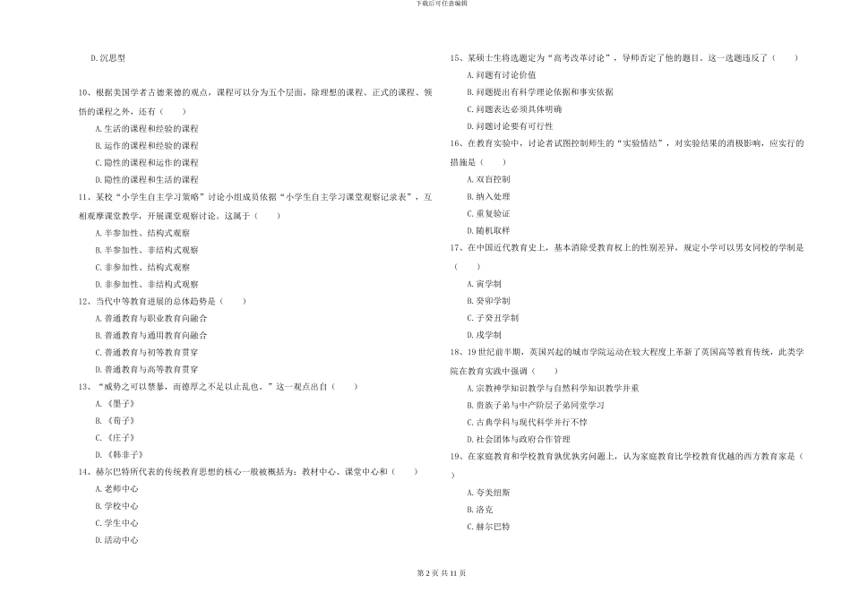 2024-2024年硕士研究生入学考试《教育学》强化训练试卷_第2页