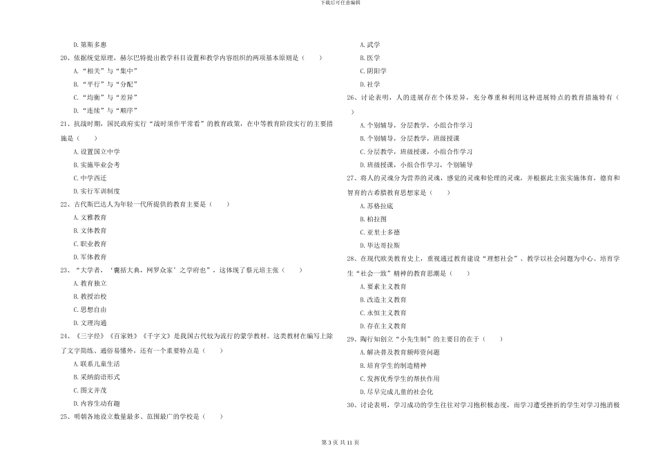 2024-2024年硕士研究生入学考试《教育学》强化训练试卷_第3页