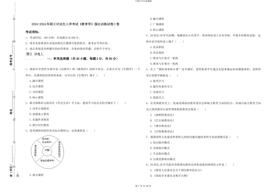 2024-2024年硕士研究生入学考试《教育学》强化训练试卷C卷_第1页