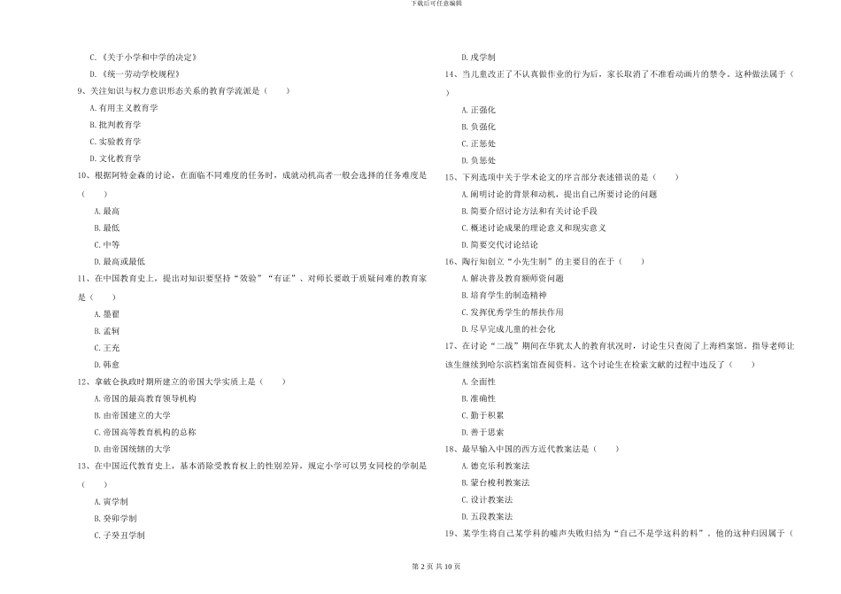 2024-2024年硕士研究生入学考试《教育学》强化训练试卷C卷_第2页
