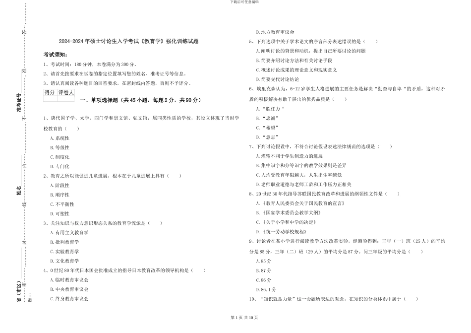 2024-2024年硕士研究生入学考试《教育学》强化训练试题_第1页